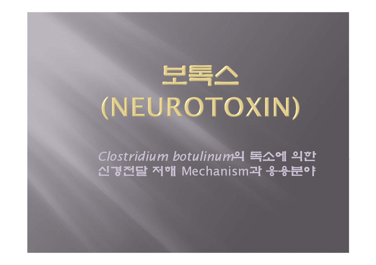 보톡스(Neurotoxin)-1페이지