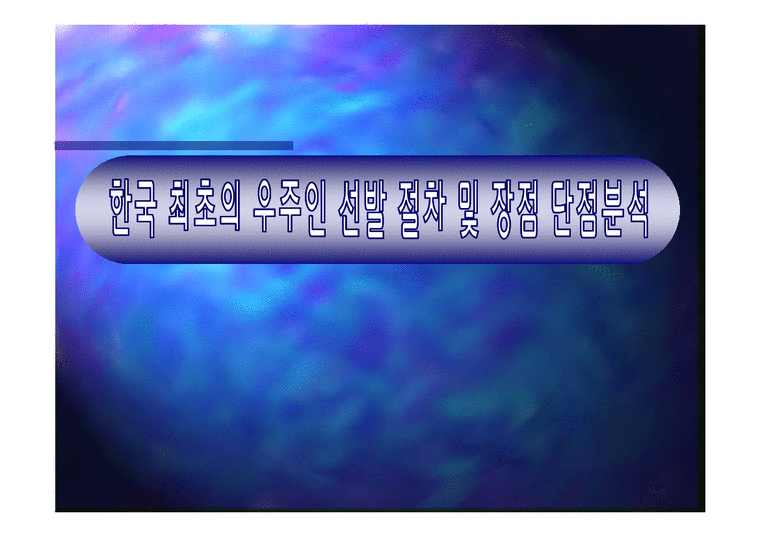 A+자료  한국최초우주인 선발절차 및 장단점 조사-1페이지