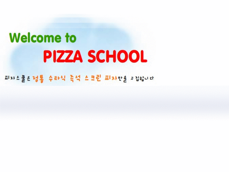 생산관리  Analysis Pizza School(생산과정 프로세스를 중심으로)-1페이지