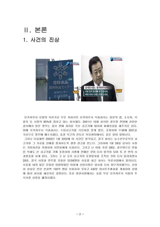 경영윤리  유키지루시 식품회사 사례-4페이지