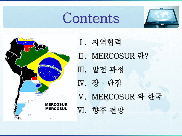 지역협력  Mercosur 메르코수르-2페이지