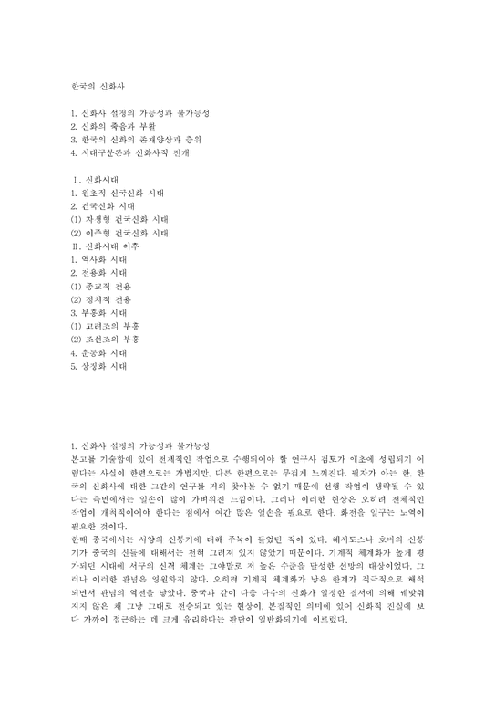 한국의 신화사에대한 자료-1페이지