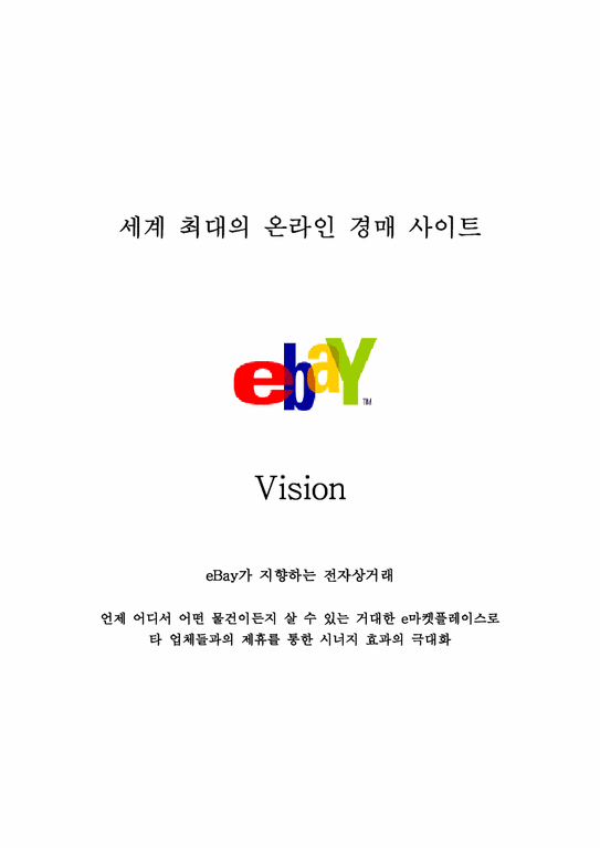마케팅전략 이베이(eBay) 경영전략-1페이지