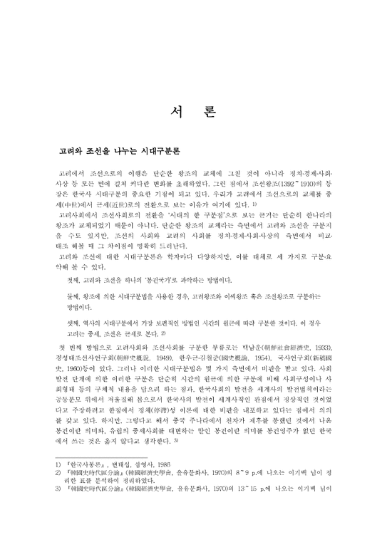 한국사  고려사회와 구분되는 조선사회의 특징-2페이지