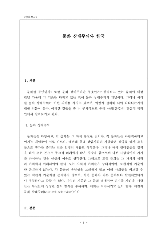 인류학  문화상대주의와 한국-1페이지