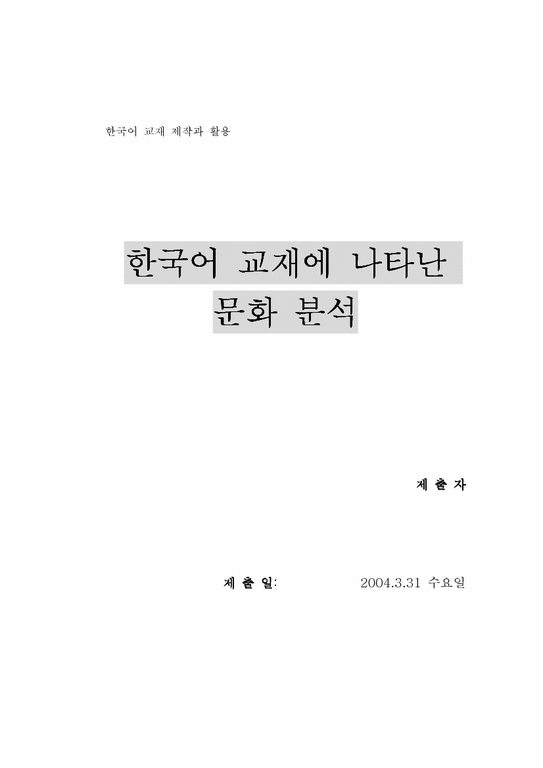 국문학  한국어 교재에 나타난 문화 분석-1페이지