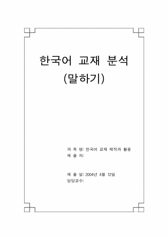 한국어교재 분석(말하기)-1페이지