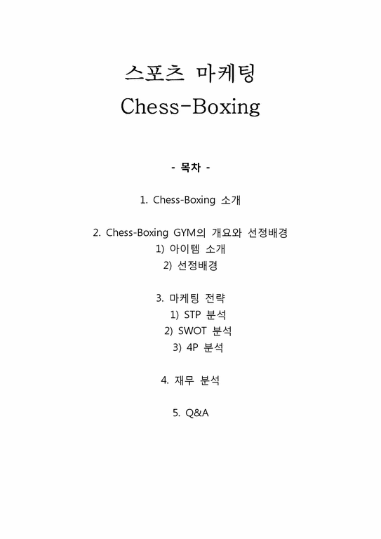 스포츠 마케팅 - chess boxing-1페이지