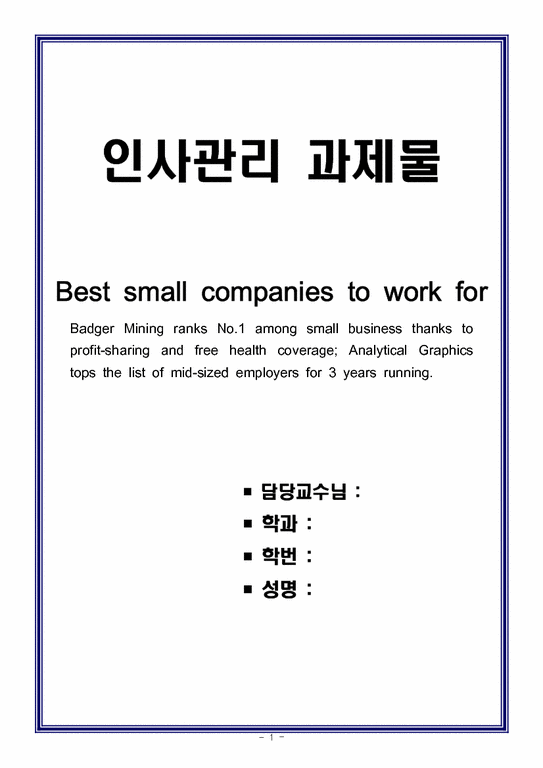 인사관리 과제  Best small companies to work for-1페이지