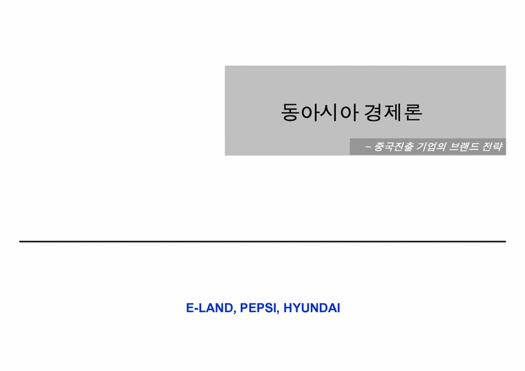 중국진출 기업의 브랜드 전략(E-LAND  PEPSI  HYUNDAI)-1페이지