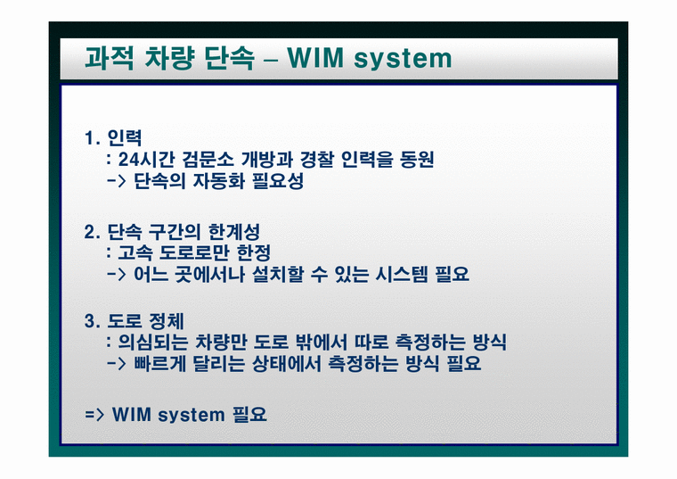 과적차량 단속 시스템 WimSystem(weighinmotionsystem)구축 및 설계-4페이지