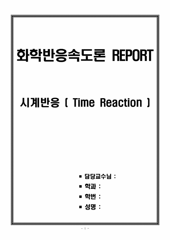화학반응속도론 REPORT - 시계반응(time reaction)-1페이지