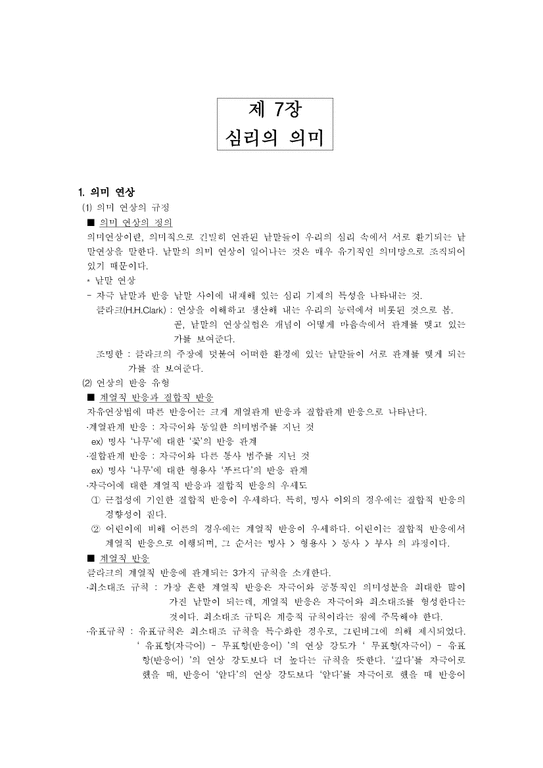 의미론 제7장 심리의 의미 요약 - 인문/교육