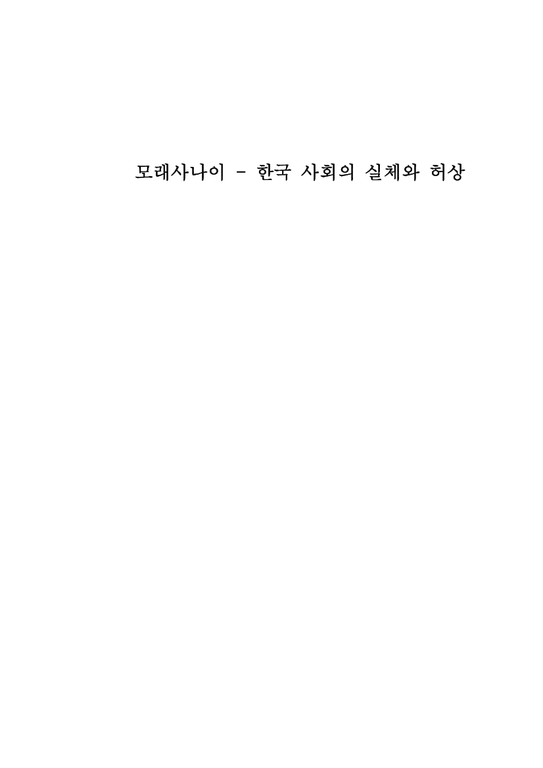 사회 모래사나이 - 한국 사회의 실체와 허상-1페이지