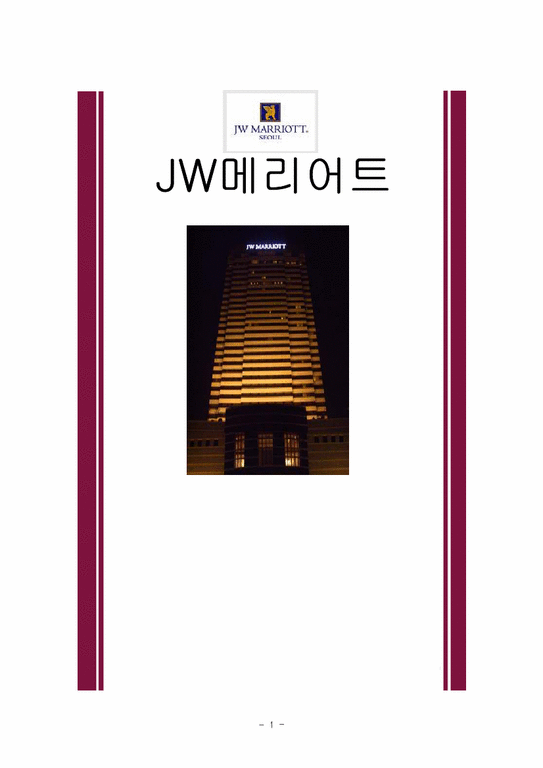 호텔경영  JW메리어트 호텔경영-1페이지