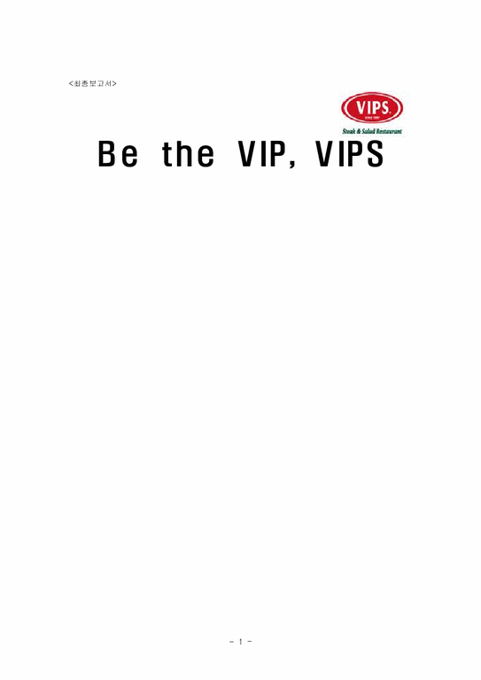 마케팅  빕스 VIPS 마케팅-1페이지