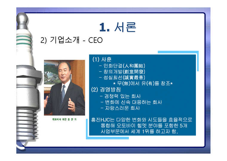 기술경영  홍진 HJC 기술혁신 전략사례-4페이지