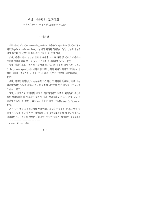 현대 서울말의 모음조화-1페이지
