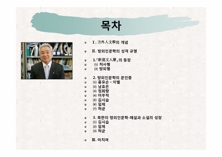한국현대문학사  조선전기 문인유형과 방외인문학-2페이지