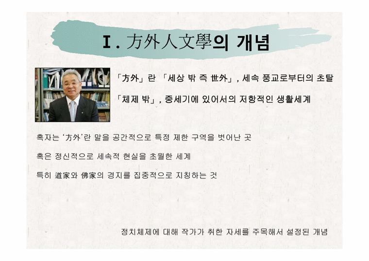 한국현대문학사  조선전기 문인유형과 방외인문학-3페이지