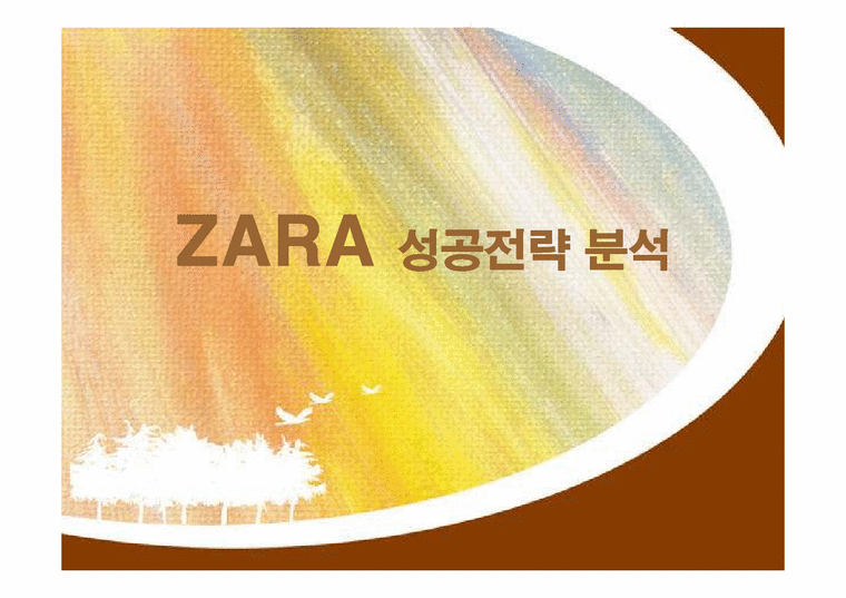 경영전략  자라(ZARA)의 마케팅과 전략-1페이지