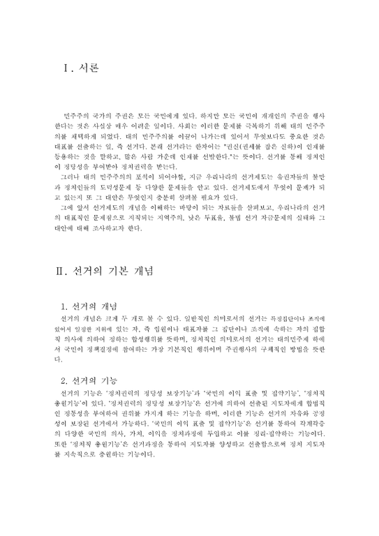 정치  선거란 무엇인가  한국 선거제도 문제-3페이지