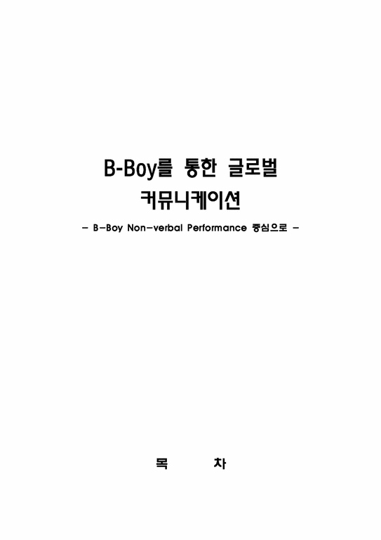 B-Boy(비보이)를 통한 글로벌 커뮤니케이션(B-Boy Non-verbal Performance 중심으로)-1페이지