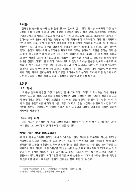 한국어의미론  화용론으로 본 광고 문구-2페이지