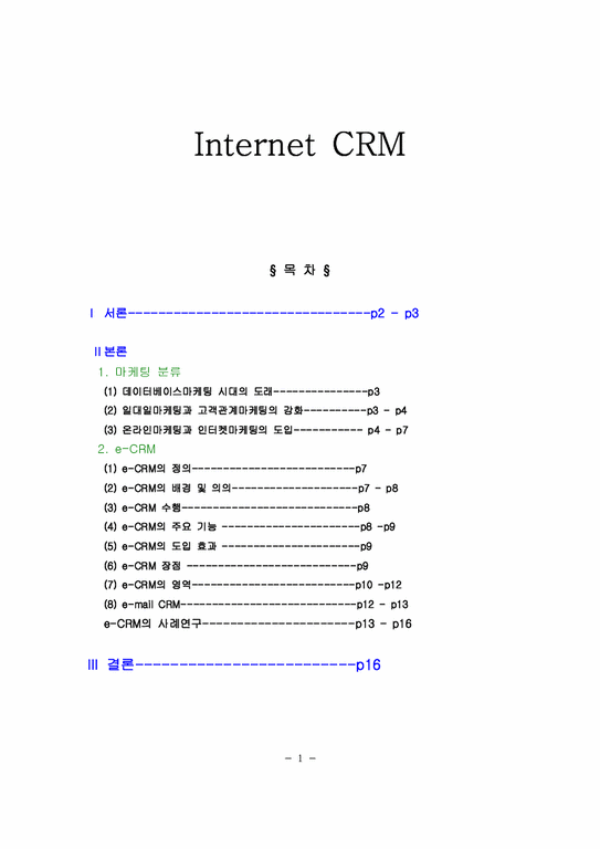온라인 CRM 전략 분석-1페이지