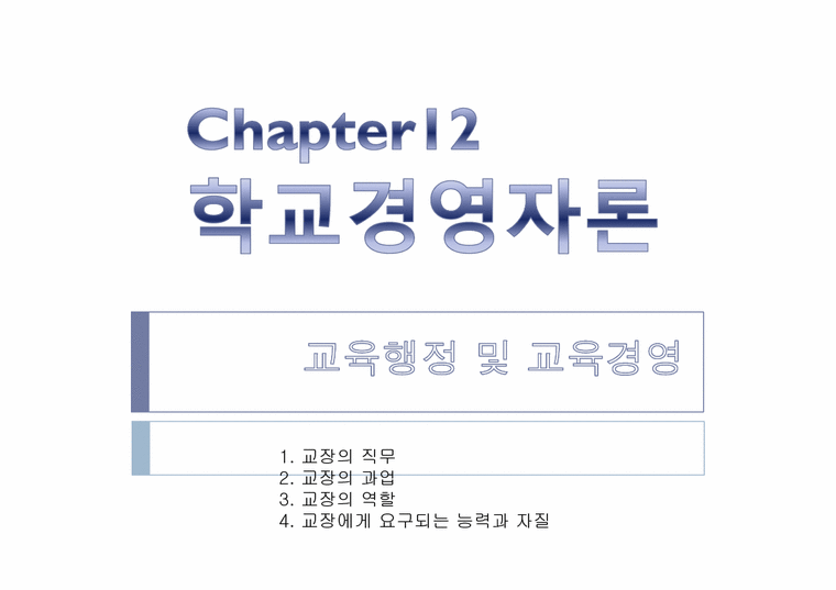 교육행정  제12장. 학교경영자론 -교장-1페이지