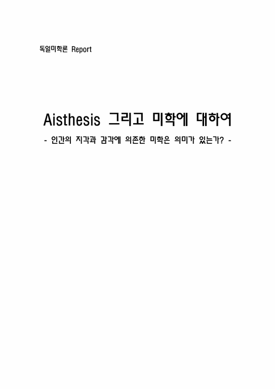 독일미학론  아이스테시스(Aisthesis) 그리고 미학에 대하여-1페이지