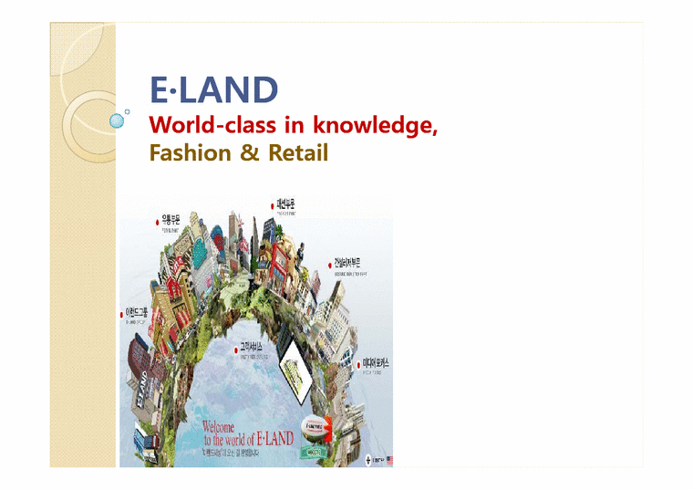e-land 이랜드 마케팅전략 - 경제경영