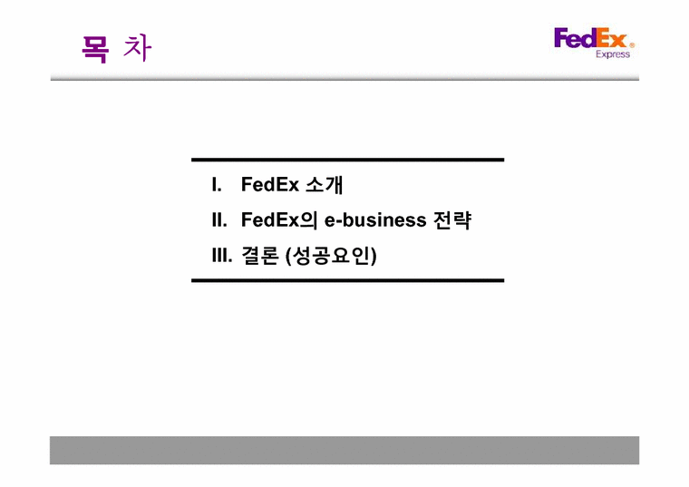 e-business 전략  페덱스(FedEx) 경영전략-2페이지