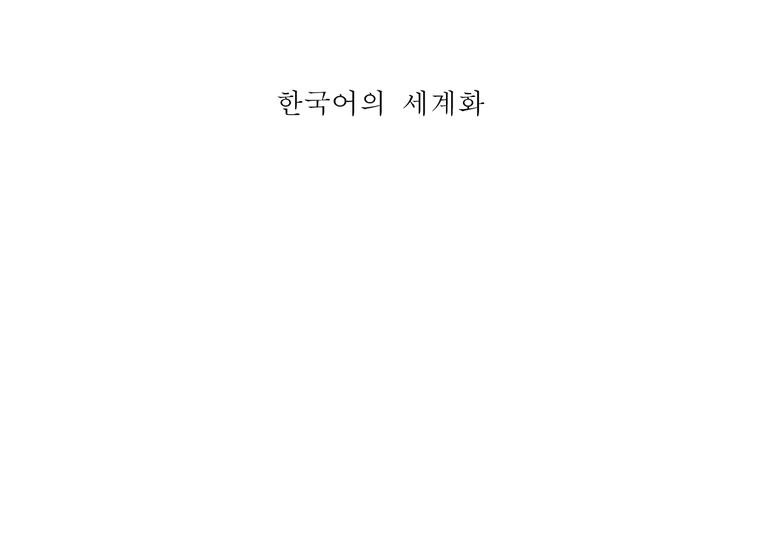 한국어의 세계화-1페이지