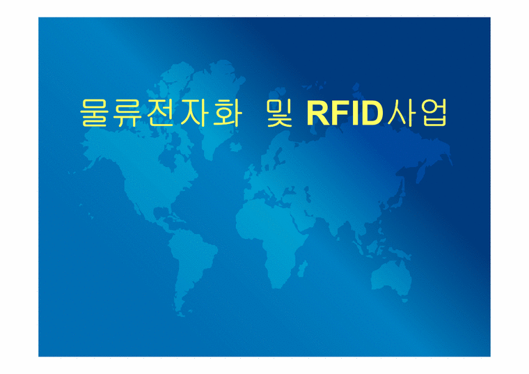 운송론  물류전자화 및 RFID사업-1페이지