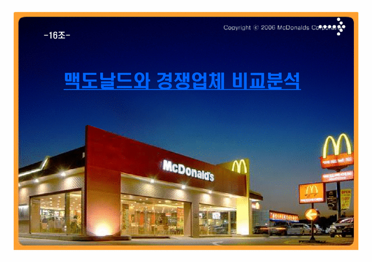 맥도날드와 경쟁업체 비교분석-1페이지