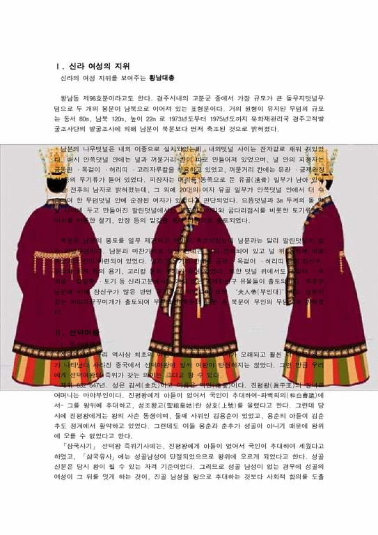 신라여왕 -신라시대의 여성의 지위-2페이지