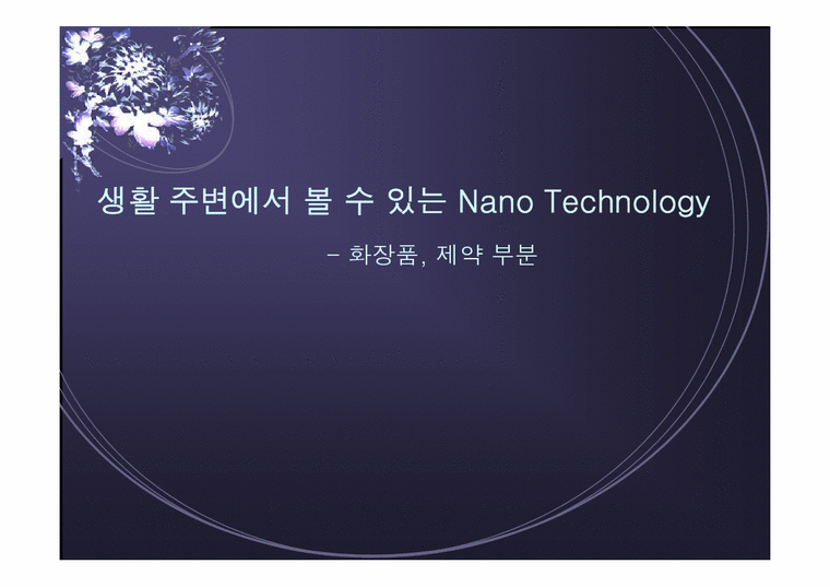 생활 주변에서 볼 수 있는 Nano Technology- 화장품  제약 부분-1페이지