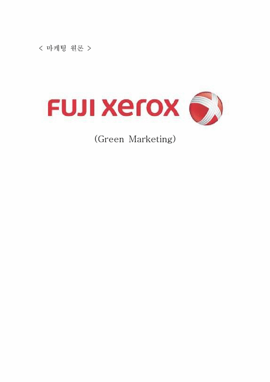 Xerox 제녹스 그린마케팅-1페이지