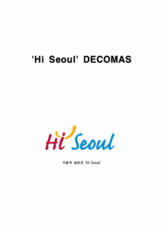 하이 서울 데코마스 사례-1페이지