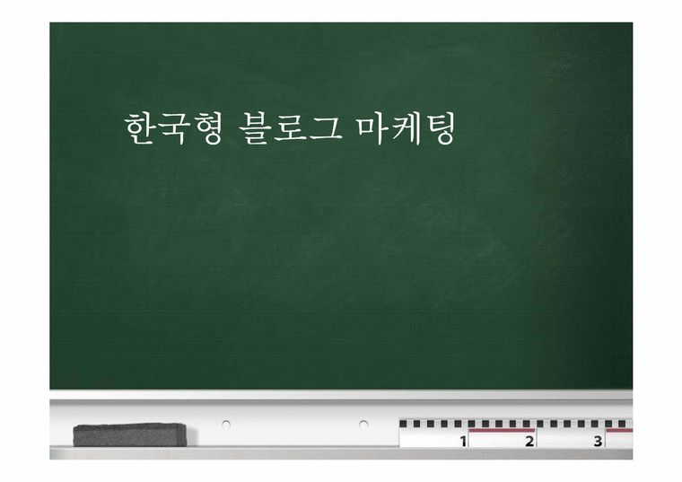한국형 블로그 마케팅-1페이지