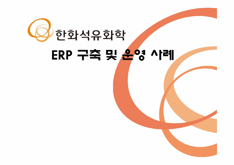 전자물류학  한화석유화학의 ERP 구축 및 운영 사례-1페이지