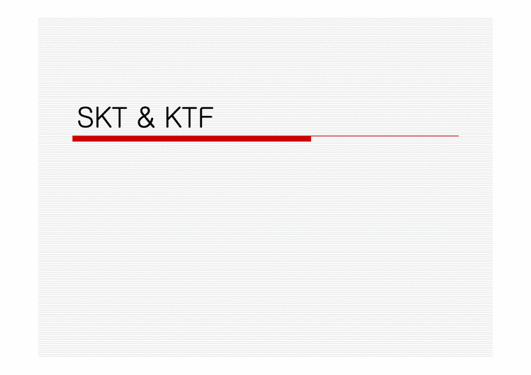 SKT & KTF 조직구조 및 문화-1페이지