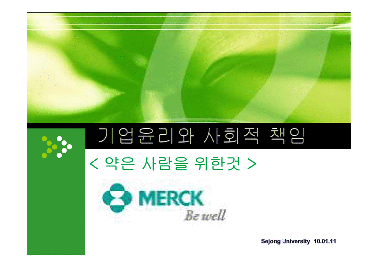 기업윤리  Merck 머크-1페이지