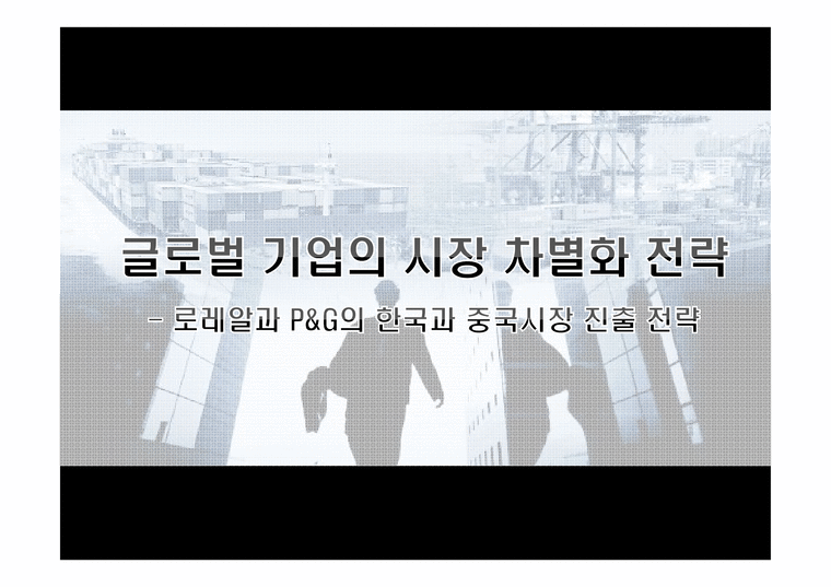 국제마케팅  글로벌 기업의 시장 차별화 전략 -로레알과 P&G의 한국과 중국시장 진출 전략-1페이지
