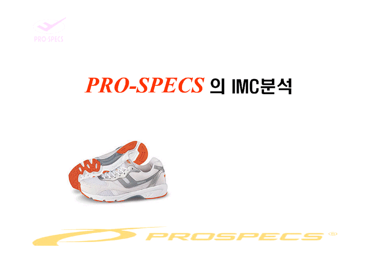 광고경영론  프로스펙스 PRO-SPECS 의 IMC분석-1페이지
