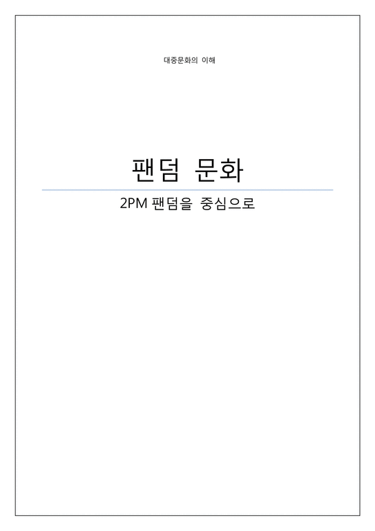 대중문화  팬덤 문화 -2PM팬덤을 중심으로-1페이지