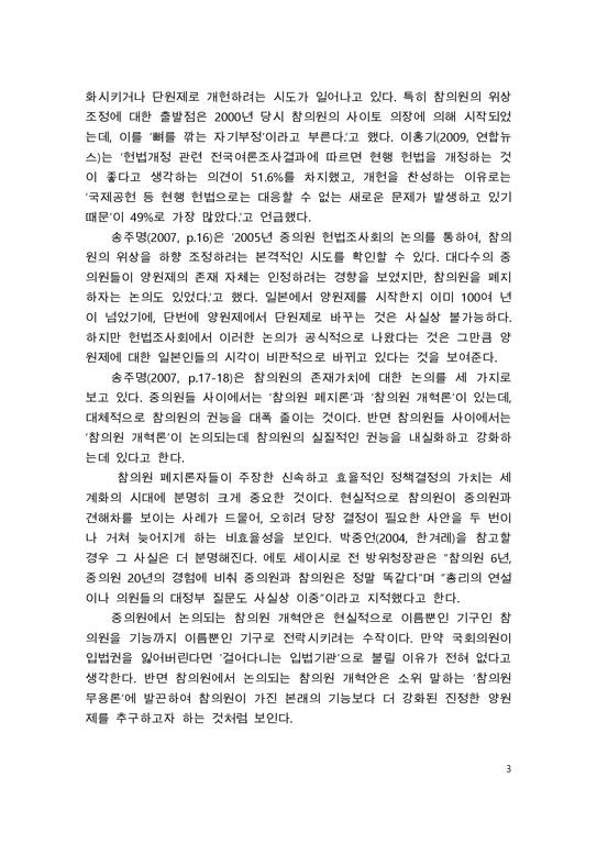 비교정치  한일의회제도를 중심으로 본 대한민국 의회의 양원제 가능성 모색-3페이지