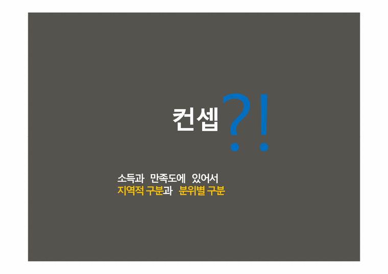 경제통계분석  한국 가구의 소득과 만족도-3페이지