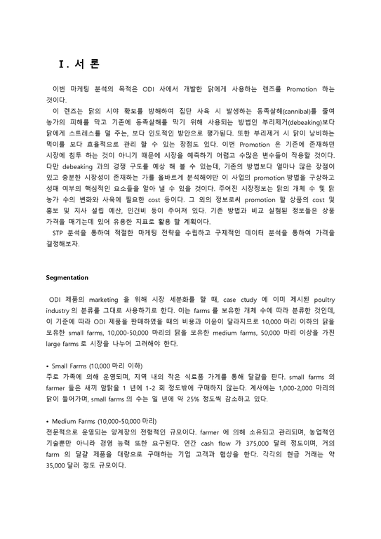 ODI(Optical Distortion Inc) 마케팅사례분석 경제경영